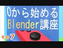 スティック作るよ（2）　0から始めるBlender講座　その7