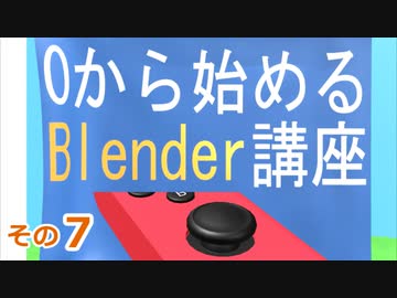 スティック作るよ（2）　0から始めるBlender講座　その7