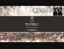 エセ金木研で行くシーズン2第51回なーさんの「CODE VEIN」
