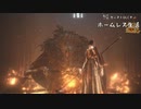 【ダークソウル３】船橋一男がカンストDLCでホームレス生活12