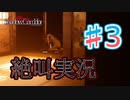 【ホラー】ビビリとゲラの影廊 絶叫実況 #3