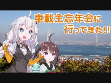 【VOICEROID車載】車載主忘年会に行ってきた！【AQUA】