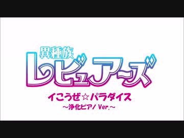 【異種族レビュアーズ】イこうぜ☆パラダイス～浄化ピアノ ver.～【アレンジ】