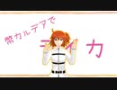 【Fate/MMD】ライカ【幣デア（第1～1.5部主力）】