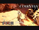 エセ金木研で行くシーズン2第52回なーさんの「CODE VEIN」