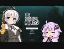 美少女ゲーム好きの紲星あかりがクトゥルフの謎に挑む・偽1