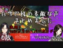 白雪巴様の貴重な一面【vsシェリンマリカ編】
