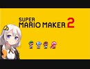 【EX３】マリオwith紲星あかり【スーパーマリオメーカー２】
