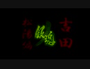 【予告風MAD】銀魂　吉田松陽