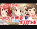 【デレステ】2020年新春無料10連でお正月限定ガシャを引く