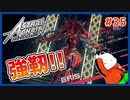 【#ASTRAL CHAIN #35】また新種のキメラ！？エリス登場！！【 #ムービン #VTuber 】