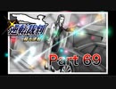 【実況】逆転裁判 蘇る逆転やろうぜ！　その６９ッ！
