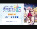 【FGOキャラバン2019-2020】「FGOバラエティトーク in 愛知」生中継【Fate/Grand Order カルデアパークキャラバン 2019-2020】