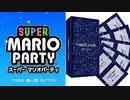 【実況】タブーコード×マリオパーティ part1