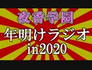 夜香学園の2020年の目標