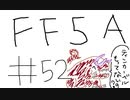 【ゆっくり】FF日記　５A編　＃５２