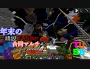 【Minecraft】年末の精鋭TUSBer合同マルチ 二日目 ～敬神崇仏 燦爛たる神の像～【ゆっくり実況】