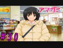 【実況】出席番号１番のクリスマス【アマガミ】part30