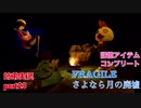 □■FRAGILE～さよなら月の廃墟～を実況プレイ part23【姉弟実況】