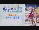 Fate/Grand Order カルデアパークキャラバン 2019-2020 「FGOバラエティトーク in 愛知」生中継2020年1月12日