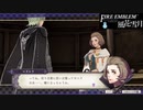 【ファイアーエムブレム 風花雪月】SnowSkyがのんびりと難易度ハードでプレイ part110-2【青獅子２周目】