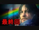 DEATH STRANDING デスストランディング  最終回