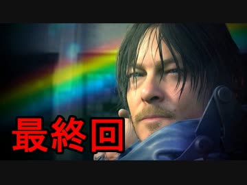 DEATH STRANDING デスストランディング  最終回