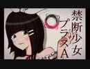 【飛べない鳥が】　禁断少女プラスA　【歌ってみた】