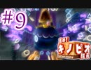 【進め!キノピオ隊長実況】ジャンプできない退化したキノコで冒険にでようぜ！？part9