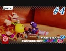 【4人実況】足を引っ張り合う『マリオカート8DX』実況プレイ #4