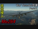 【War Thunder空軍】空戦の時間だ Part41【生声実況・ドイツ軍】】