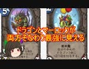 （ハースストーン)ドラゴンとマーロックが両方そなわり最強に見える【ゆっくり実況】