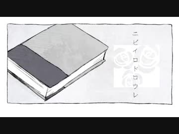 ニビイロドロウレ(cover)/トパーズ【歌ってみた】