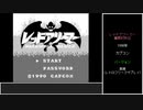 #1【ゆっくり】レッドアリーマー 魔界村外伝　ノーダメージクリア