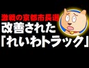 【激戦の京都市長選】「れいわトラック」が改善される - 一時、ネット上で物議を醸す
