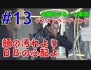 【実況】Part13 顔の汚れよりＢＢの心配よ　ウメポシ夫婦のゲーム実況　「デス・ストランディング」