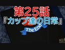 陶器の様に頭の固い2人が【カップヘッド】実況プレイ25最終話『カップ達の日常』