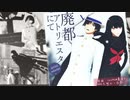 【Fate/UTAU】幸せな街の時計台より【坂本龍馬・お竜さん】