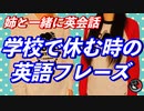 姉と一緒に英会話！ 学校で休むときの英語フレーズ！！
