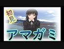 【ゲーム実況】初めてのアマガミ Part5