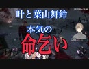 本気の命乞いで一命を取り留める叶と葉山舞鈴