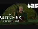 #25【アクション】最弱ウィッチャーでも狭いとこが気になる。【The Witcher 3：デスマーチ】