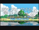少年の心を取り戻しに行く「ぼくのなつやすみ4」実況プレイ part1