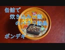 缶詰で炊き込みご飯のパクリ動画【ポンデギ】
