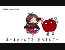 『たべるんごのうた』に伴奏つけた