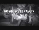 新サクラ大戦 – 檄！帝国華撃団＜新章＞ ~ ひとりで弾いてみた