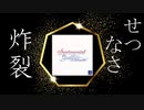 【ゆっくり解説】浮気必須なギャルゲー(クソゲー)を紹介【センチメンタルグラフティ】