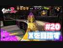 【Splatoon2】全ルールXを目指す#20【実況】