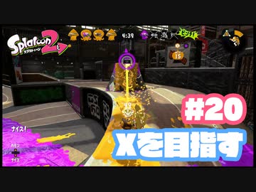 【Splatoon2】全ルールXを目指す#20【実況】