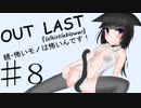 【Outlast:whistleblower】続・怖いモノは怖いんです！パート8【ゆっくり実況】